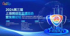 2024第三屆上海網絡安全博覽會隆重開幕